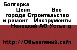 Болгарка Bosch  GWS 12-125 Ci › Цена ­ 3 000 - Все города Строительство и ремонт » Инструменты   . Ненецкий АО,Устье д.